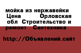 мойка из нержавейки › Цена ­ 500 - Орловская обл. Строительство и ремонт » Сантехника   